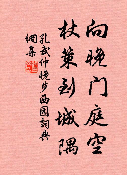 孔武仲向晚门庭空，杖策到城隅书法作品欣赏