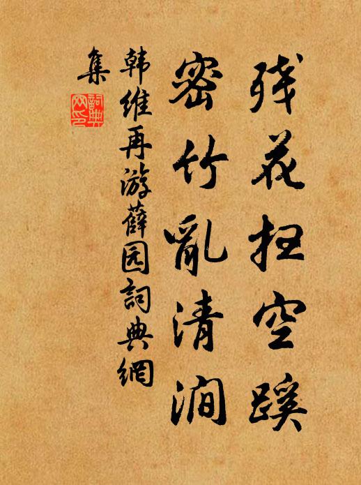 韩维残花扫空蹊，密竹乱清涧书法作品欣赏