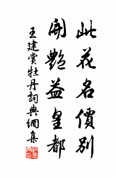 王建此花名价别，开艳益皇都书法作品欣赏
