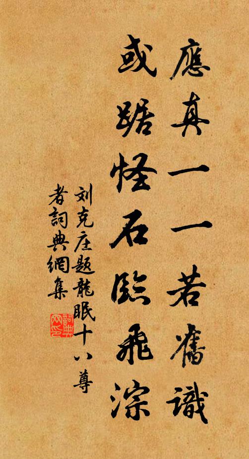 刘克庄应真一一若旧识，或踞怪石临飞淙书法作品欣赏