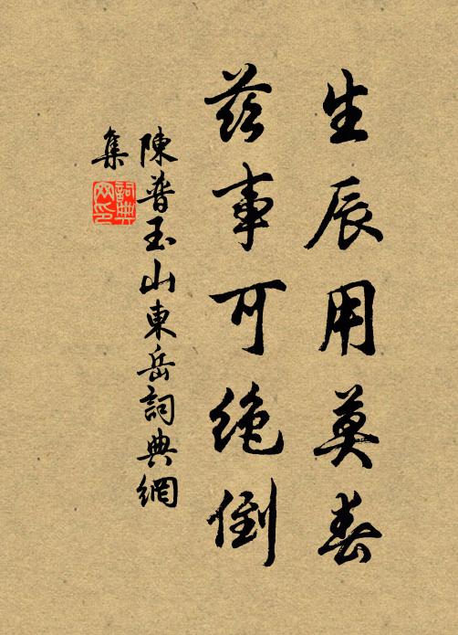 陈普生辰用莫春，兹事可绝倒书法作品欣赏