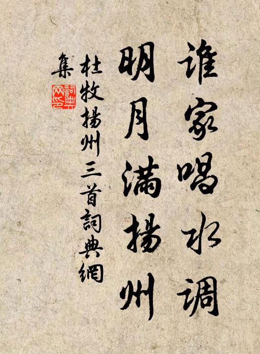 杜牧谁家唱《水调》，明月满扬州书法作品欣赏