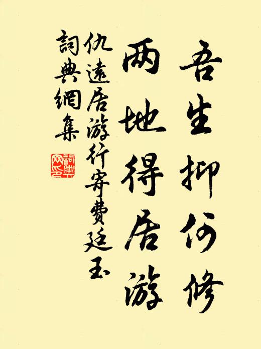 仇远吾生抑何修，两地得居游书法作品欣赏