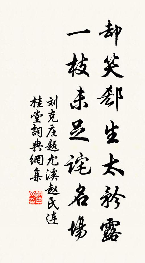 刘克庄却笑郄生太矜露，一枝未足诧名场书法作品欣赏