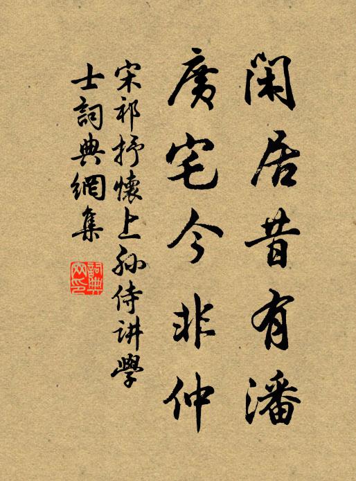宋祁闲居昔有潘,广宅今非仲书法作品欣赏