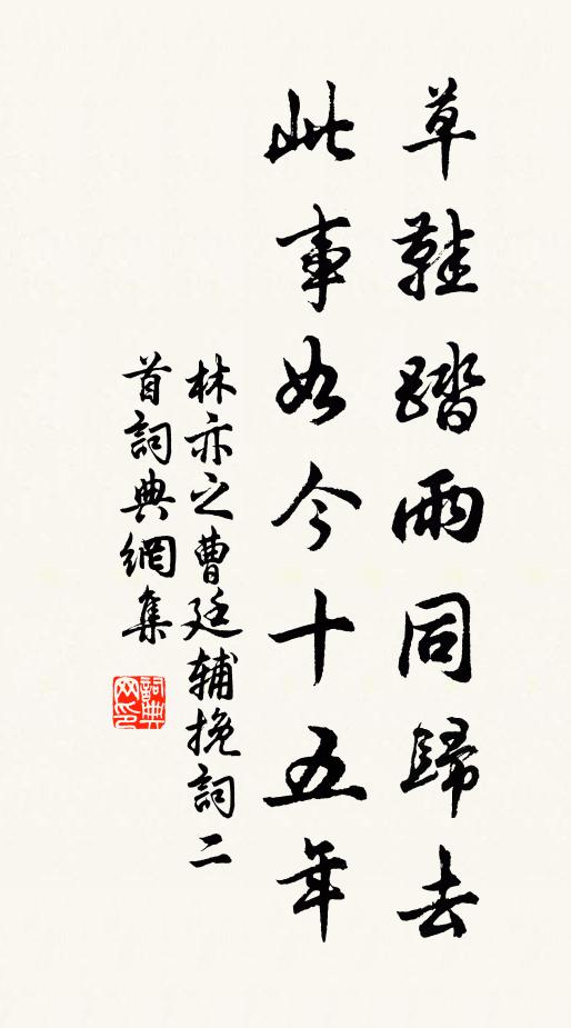 林亦之草鞋踏雨同归去，此事如今十五年书法作品欣赏
