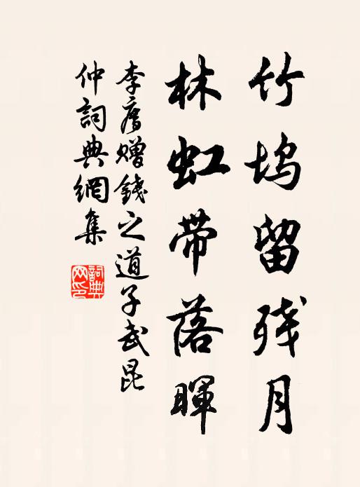 李廌竹坞留残月，林虹带落晖书法作品欣赏