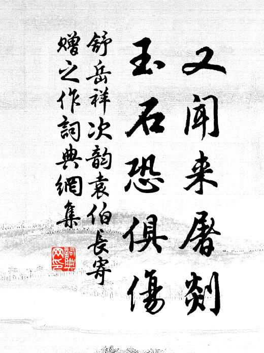 舒岳祥又闻来屠剡,玉石恐俱伤书法作品欣赏