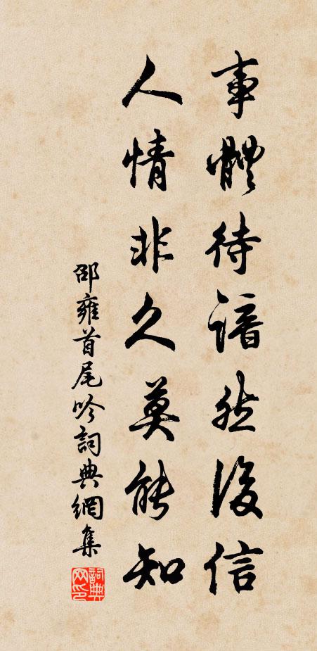 邵雍事体待谙然后信，人情非久莫能知书法作品欣赏