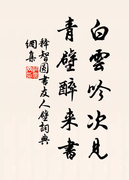 释智圆白云吟次见，青壁醉来书书法作品欣赏