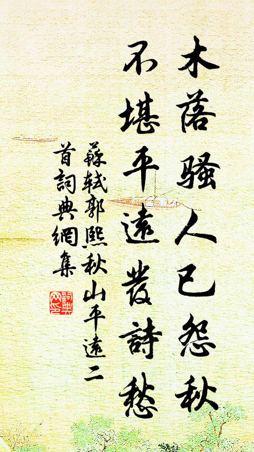 苏轼木落骚人已怨秋，不堪平远发诗愁书法作品欣赏