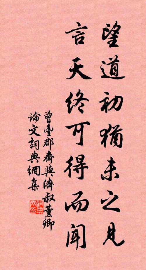 曾丰望道初犹未之见，言天终可得而闻书法作品欣赏