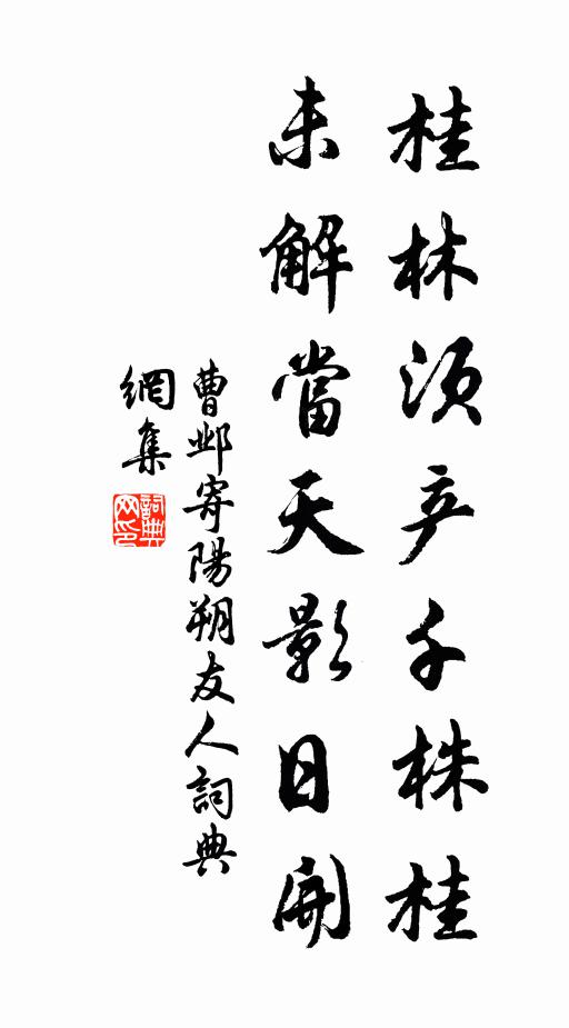 曹邺桂林须产千株桂，未解当天影日开书法作品欣赏