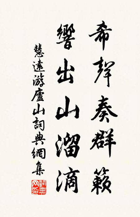 慧远希声奏群籁，响出山溜滴书法作品欣赏