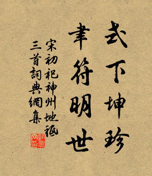 佚名式下坤珍，聿符明世书法作品欣赏
