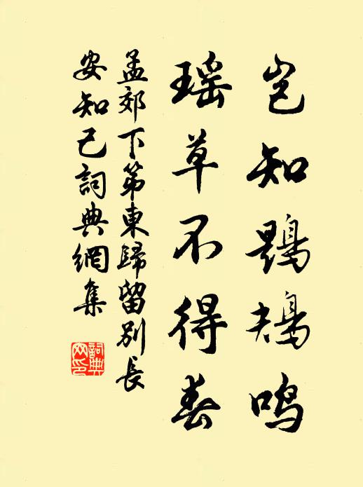 孟郊岂知鶗鴂鸣，瑶草不得春书法作品欣赏