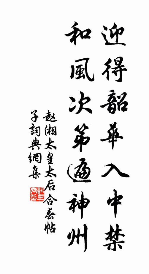 赵湘迎得韶华入中禁，和风次第遍神州书法作品欣赏