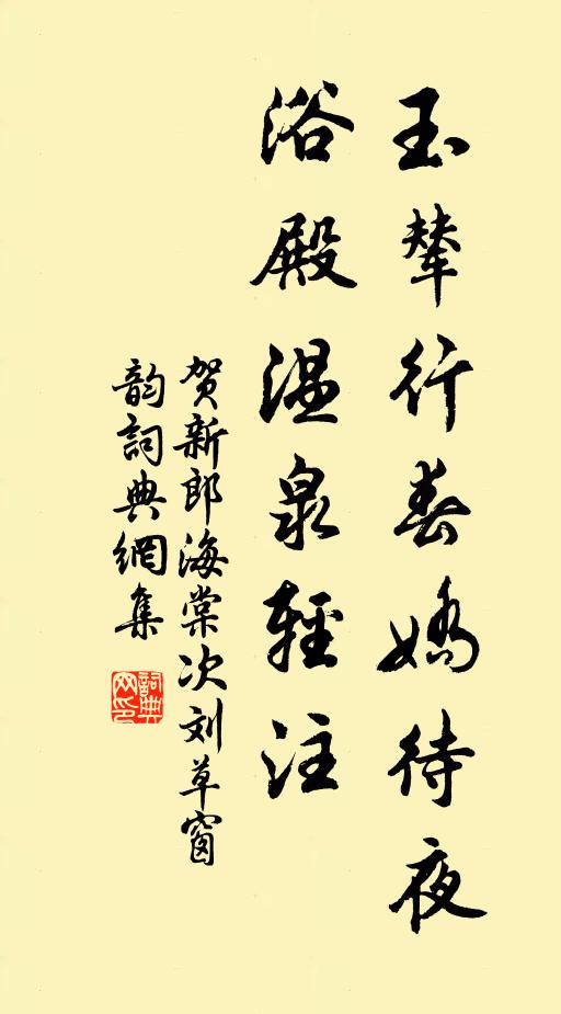 佚名玉辇行春娇待夜，浴殿温泉轻注书法作品欣赏
