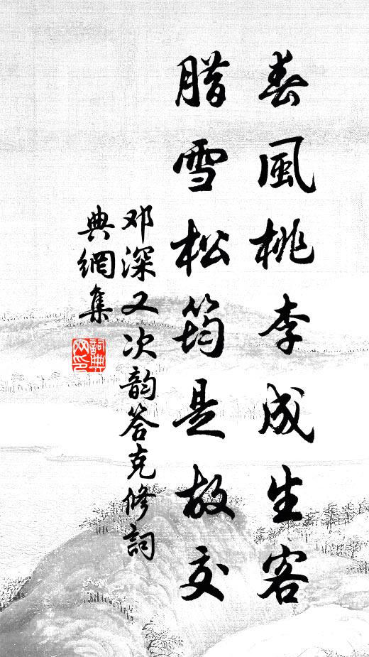 邓深春风桃李成生客，腊雪松筠是故交书法作品欣赏