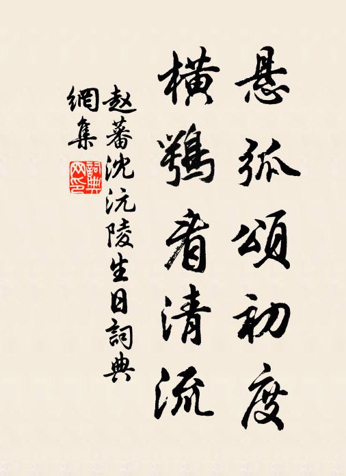 赵蕃悬弧颂初度，横鹗看清流书法作品欣赏