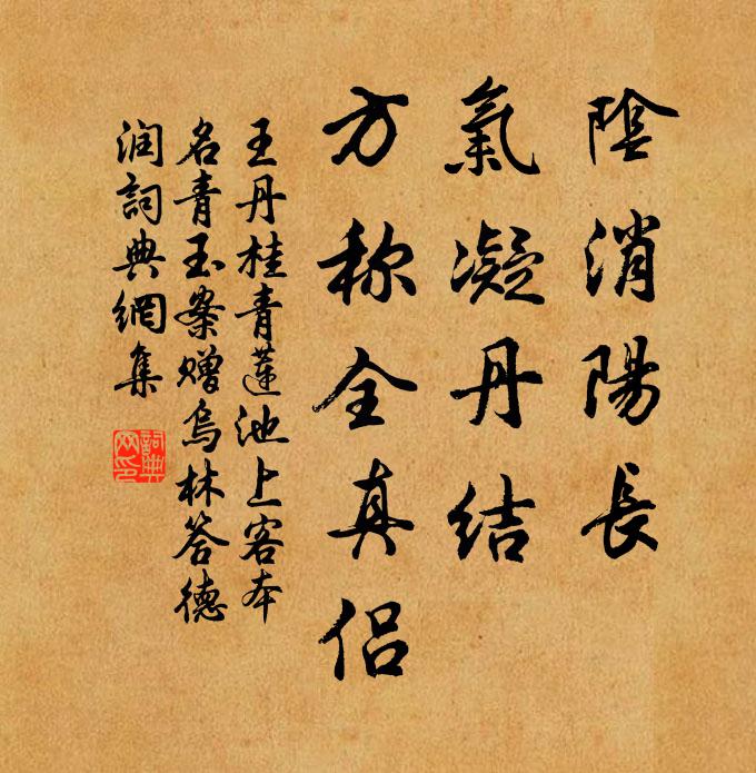 王丹桂阴消阳长，气凝丹结，方称全真侣书法作品欣赏