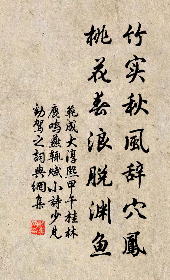 范成大竹实秋风辞穴凤，桃花春浪脱渊鱼书法作品欣赏