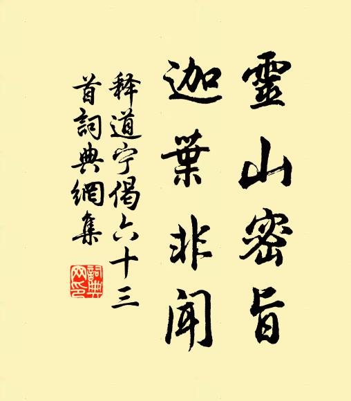 释道宁灵山密旨，迦叶非闻书法作品欣赏