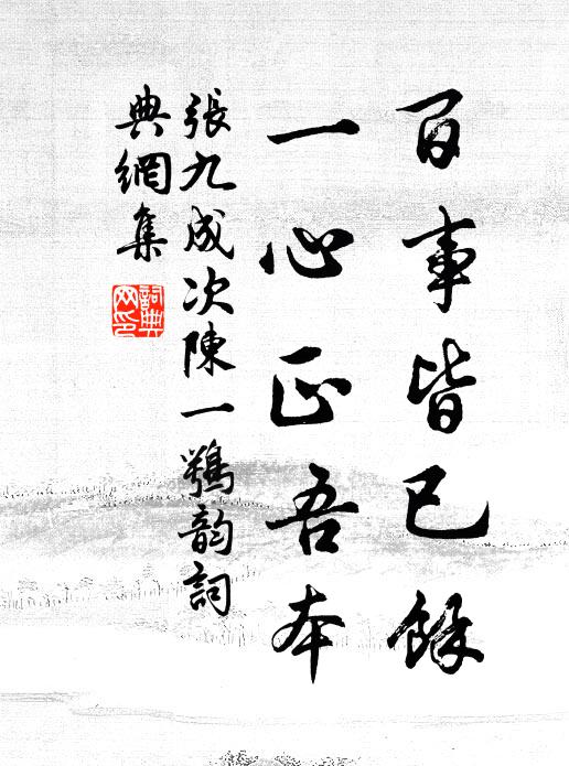 张九成百事皆已余，一心正吾本书法作品欣赏