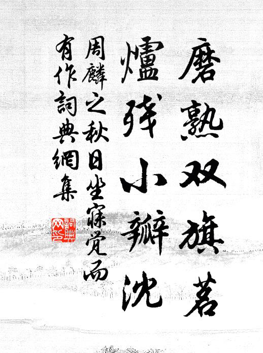 周麟之磨熟双旗茗,炉残小瓣沈书法作品欣赏