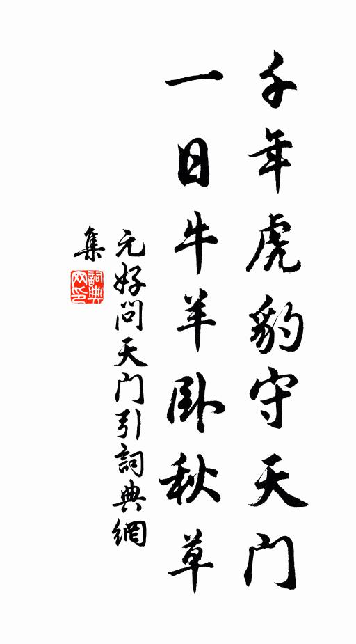元好问千年虎豹守天门，一日牛羊卧秋草书法作品欣赏