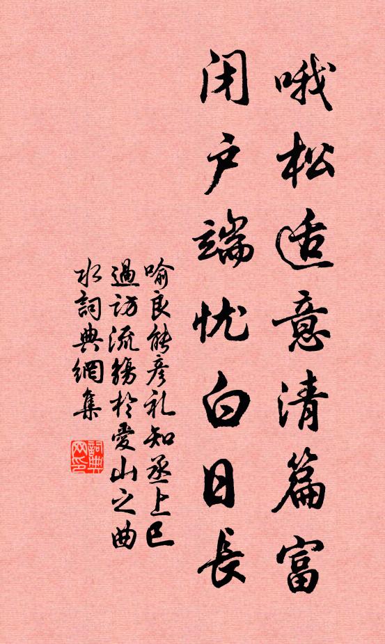 喻良能哦松适意清篇富，闭户端忧白日长书法作品欣赏