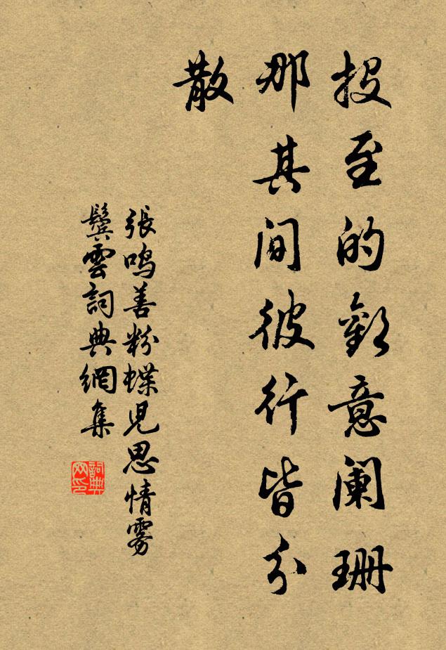 张鸣善投至的欢意阑珊，那其间彼行皆分散书法作品欣赏