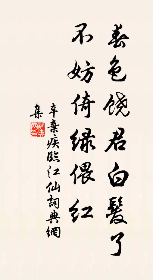 辛弃疾春色饶君白发了，不妨倚绿偎红书法作品欣赏