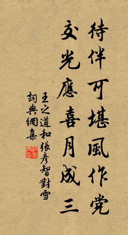 王之道待伴可堪风作党，交光应喜月成三书法作品欣赏