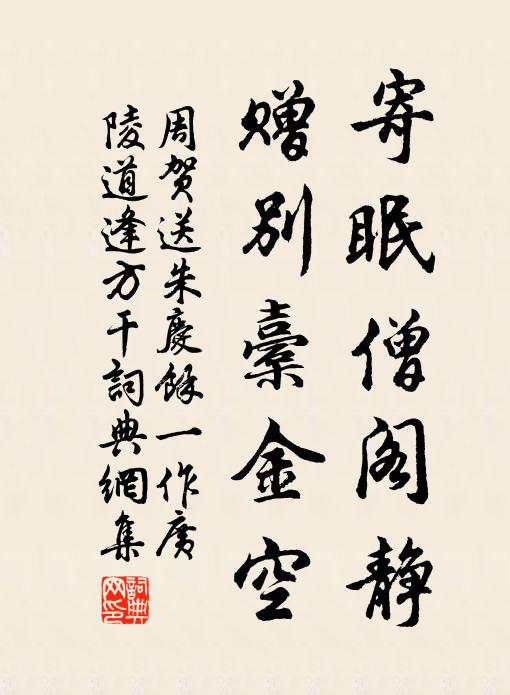 周贺寄眠僧阁静，赠别橐金空书法作品欣赏