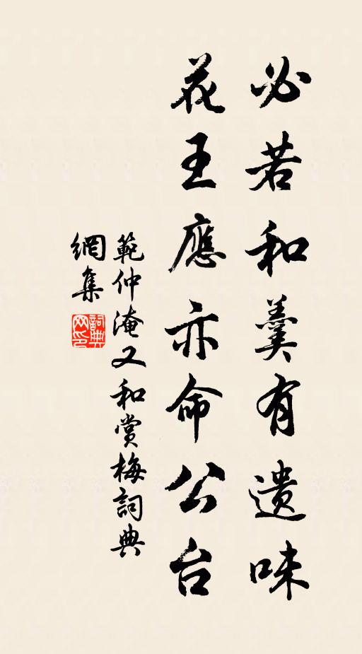 范仲淹必若和羹有遗味，花王应亦命公台书法作品欣赏