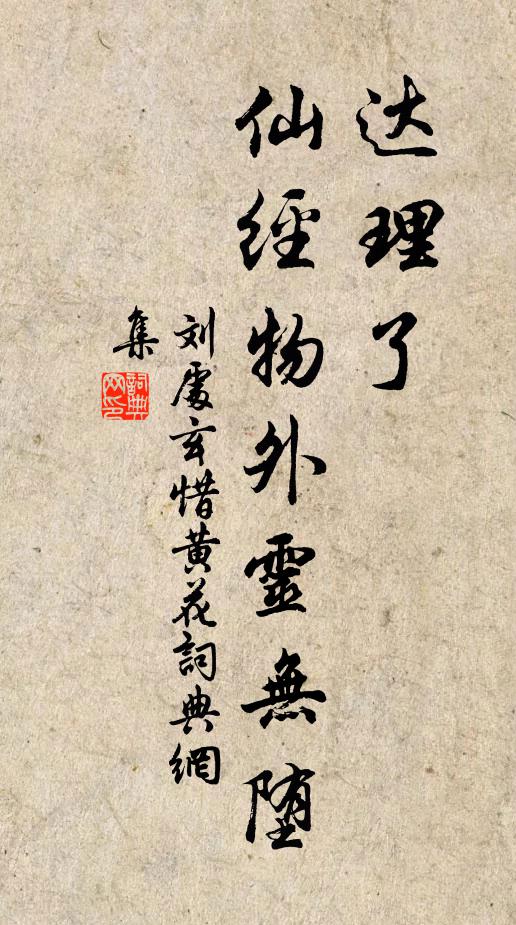 刘处玄达理了，仙经物外灵无堕书法作品欣赏