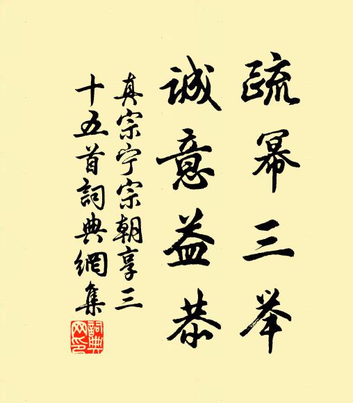 真宗疏幂三举，诚意益恭书法作品欣赏