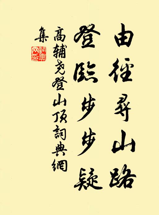 高辅尧由径寻山路，登临步步疑书法作品欣赏