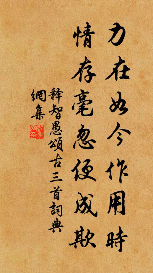 释智愚力在如今作用时，情存毫忽便成欺书法作品欣赏