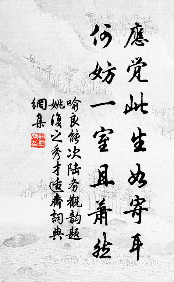 喻良能应觉此生如寄耳，何妨一室且萧然书法作品欣赏