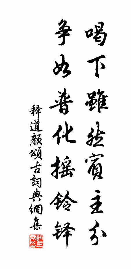 释道颜喝下虽然宾主分，争如普化摇铃铎书法作品欣赏