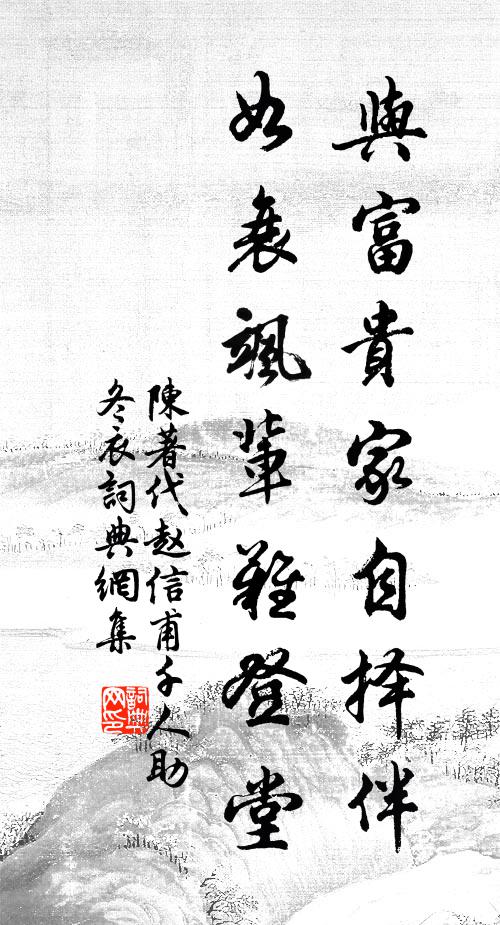 陈著与富贵家自择伴，如衰飒辈难登堂书法作品欣赏