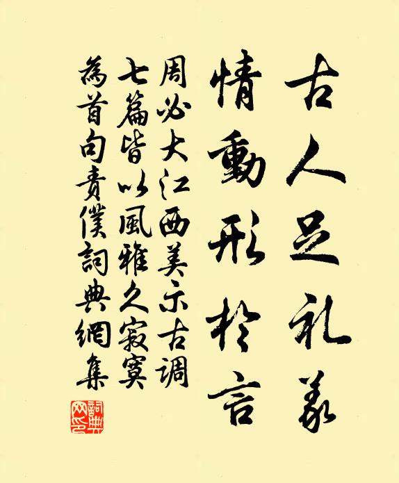 周必大古人足礼义，情动形于言书法作品欣赏