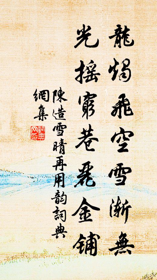 陈造龙烛飞空雪渐无，光摇穷巷丽金铺书法作品欣赏