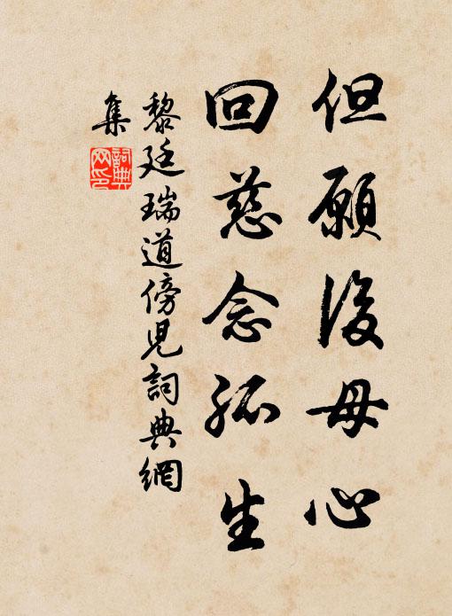 黎廷瑞但愿后母心，回慈念孤生书法作品欣赏