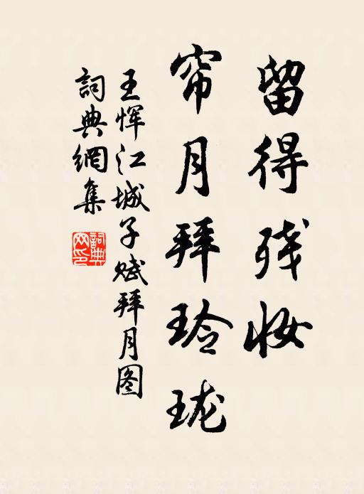 王恽留得残妆，帘月拜玲珑书法作品欣赏