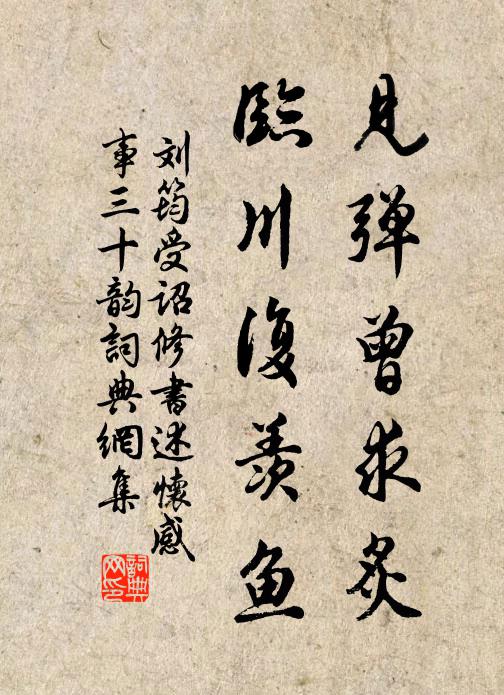 刘筠见弹曾求炙,临川复羡鱼书法作品欣赏