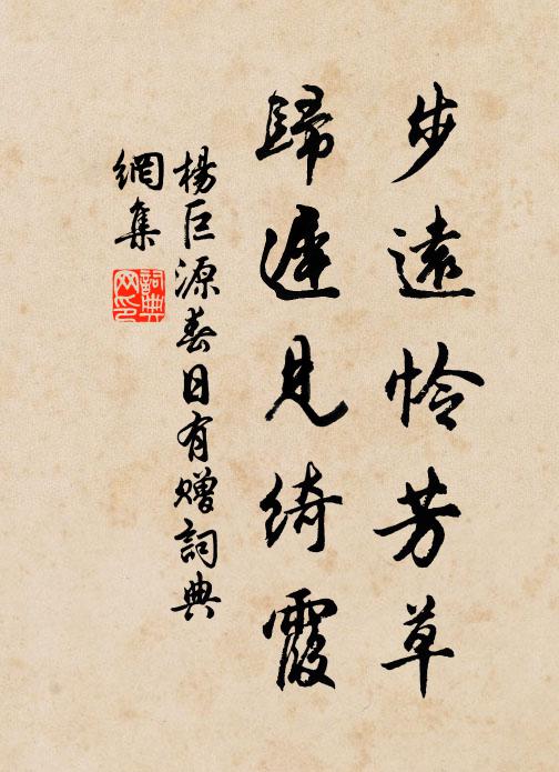 杨巨源步远怜芳草，归迟见绮霞书法作品欣赏