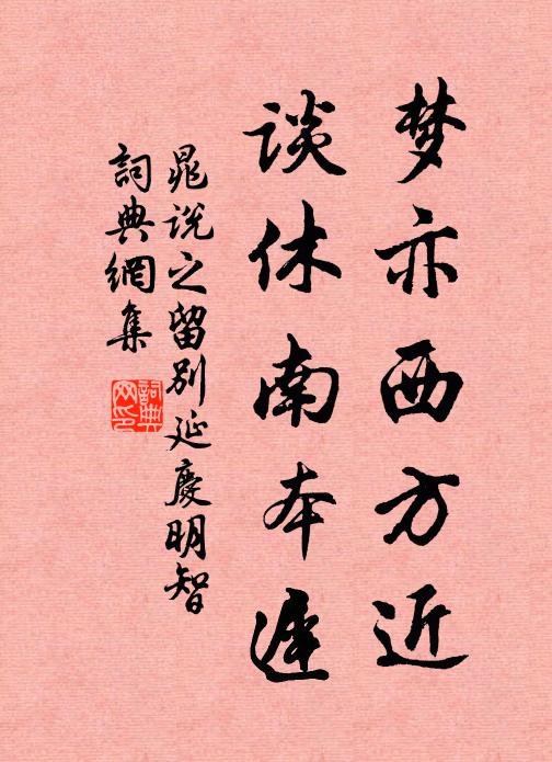 晁说之梦亦西方近，谈休南本迟书法作品欣赏